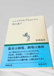 シェイクスピアとロンドン