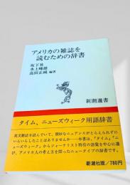 アメリカの雑誌を読むための辞書