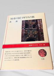“紋章の国”イギリスの旅