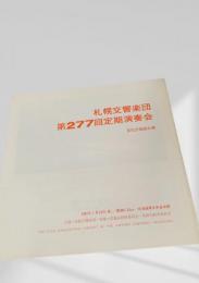 札幌交響楽団 第277回定期演奏会 プログラム