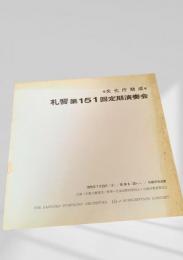 札幌交響楽団 第151回定期演奏会 プログラム