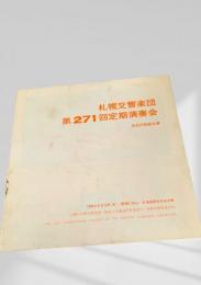 札幌交響楽団 第271回定期演奏会 プログラム