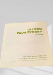 札幌交響楽団 第278回定期演奏会 プログラム