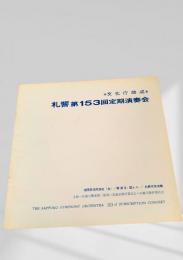 札幌交響楽団 第153回定期演奏会 プログラム