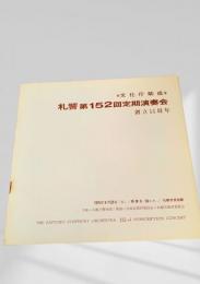 札幌交響楽団 第152回定期演奏会 プログラム