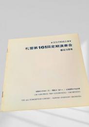 札幌交響楽団 第161回定期演奏会 プログラム