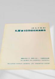 札幌交響楽団 第159回定期演奏会 プログラム