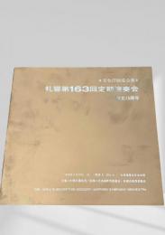 札幌交響楽団 第163回定期演奏会 プログラム 創立15周年