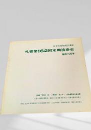 札幌交響楽団 第162回定期演奏会 プログラム 創立15周年