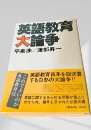 英語教育大論争
