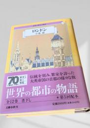 ロンドン（世界の都市の物語）