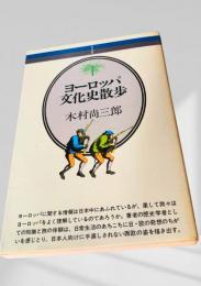 ヨーロッパ文化史散歩