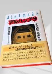 アルハンブラ