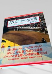 スペイン・ヨーロッパの窓