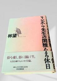 リンボウ先生の閑雅なる休日