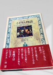 図説イギリス物語