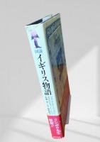 図説イギリス物語