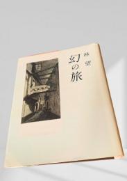 幻の旅
