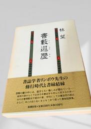 書藪巡歴