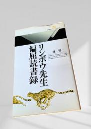 リンボウ先生偏屈読書録