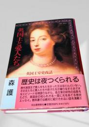 英国王と愛人たち