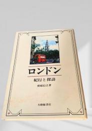ロンドン 紀行と探訪