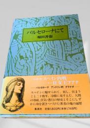 バルセローナにて