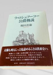 ラ・ロシュフーコー公爵伝説