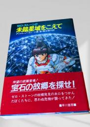 未踏星域をこえて