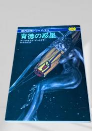 背徳の惑星