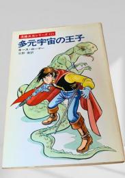 多元宇宙の王子