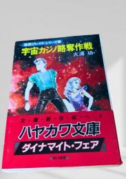 宇宙カジノ略奪作戦