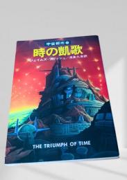 時の凱歌