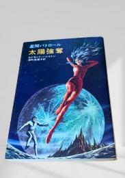 太陽強奪
