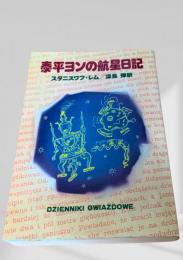 泰平ヨンの航星日記