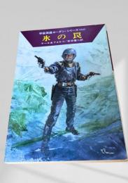 氷の罠