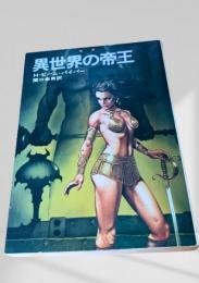 異世界の帝王