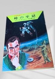 時の牢獄