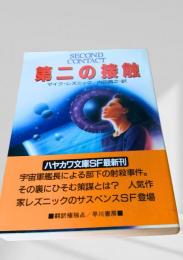 第二の接触