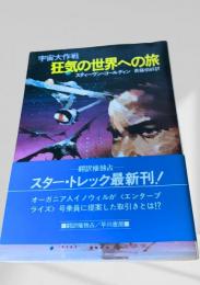 狂気の世界への旅