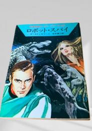 ロボット・スパイ