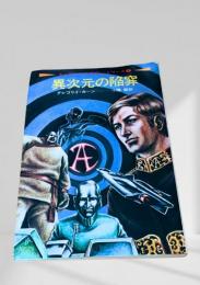 異次元の陥穽