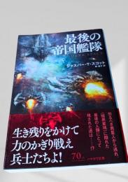 最後の帝国艦隊