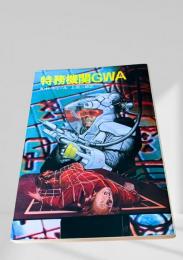 特務機関GWA