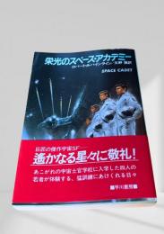 栄光のスペース・アカデミー