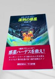 流刑の惑星