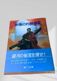 非情の灼熱惑星
