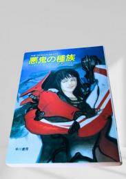 悪鬼の種族
