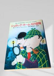 シュロック・ホームズの冒険