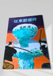 征東都督府
